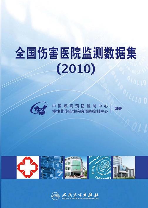 全国伤害医院监测数据集(2010)