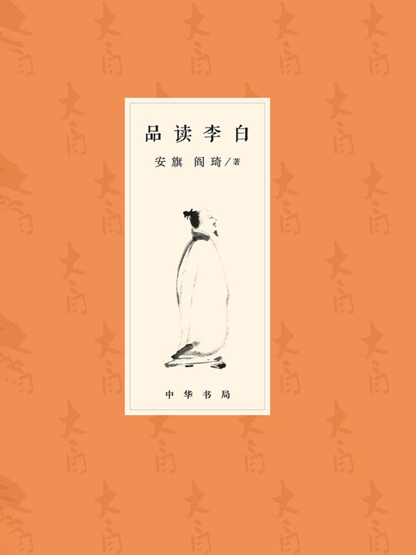 品读李白  中华书局出品