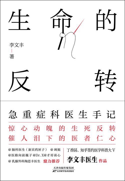 生命的反转:急重症科医生手记