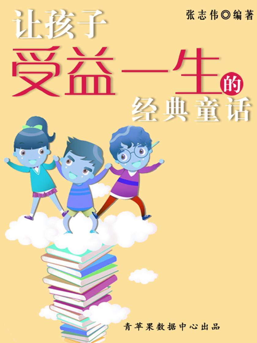 让孩子受益一生的经典童话(中华少年成长书)