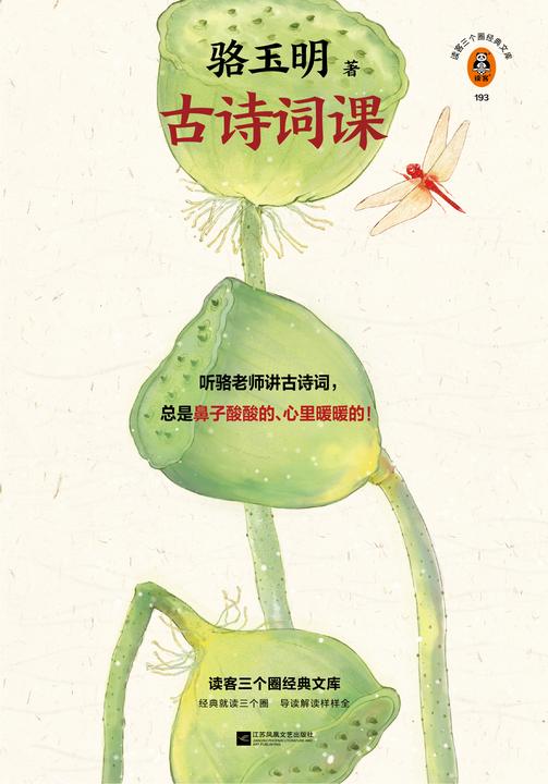 骆玉明古诗词课（读客三个圈经典文库）