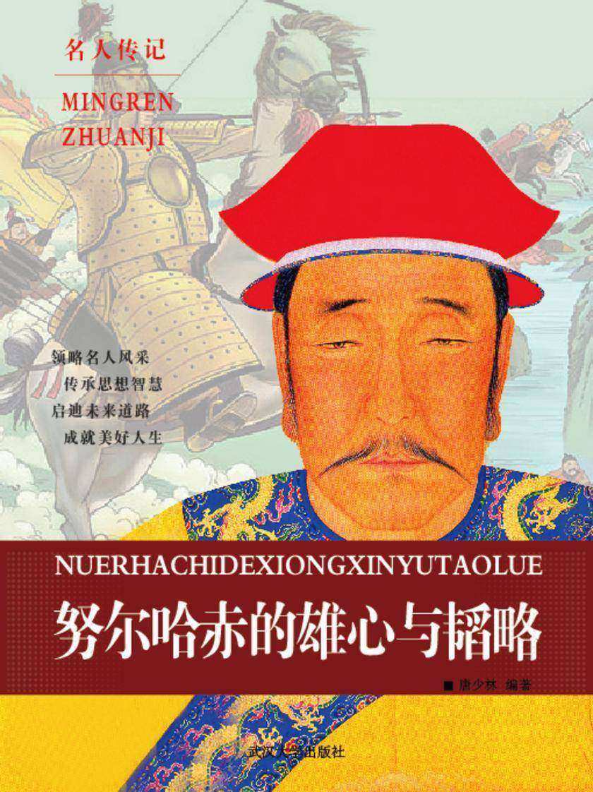 努尔哈赤的雄心与韬略