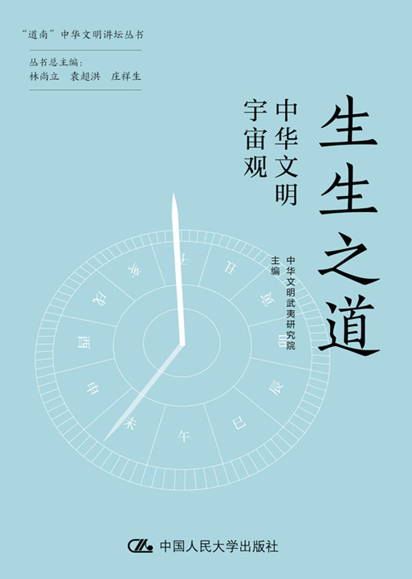 生生之道:中华文明宇宙观