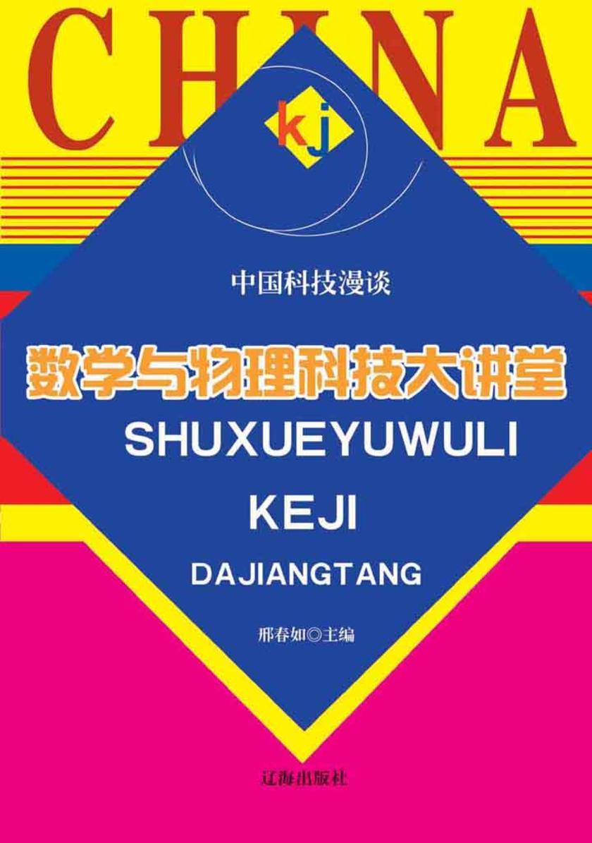 数学与物理科技大讲堂