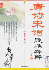 唐诗宋词疑难释解(试读本)