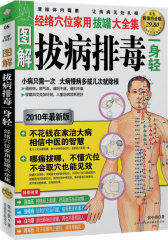 图解拔病排毒一身轻：经络穴位家用拔罐大全集（超值白金版）(试读本)