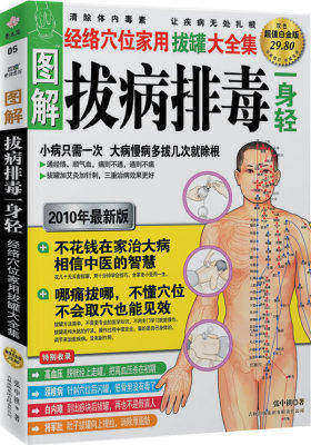 图解拔病排毒一身轻:经络穴位家用拔罐大全集(超值白金版)(试读本)