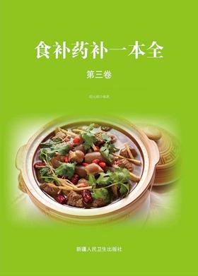 食补药补一本全(3)