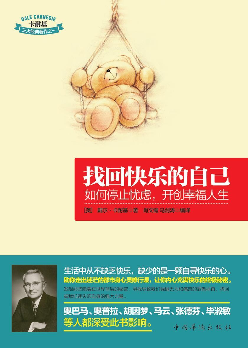 找回快乐的自己：如何停止忧虑，开创幸福人生