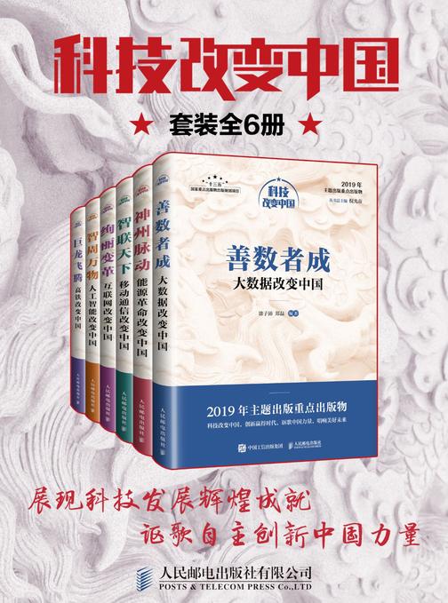科技改变中国丛书：大数据 移动通信 人工智能 互联网 高铁 能源 6本套装(中宣部2019年主题出版重点出版物)