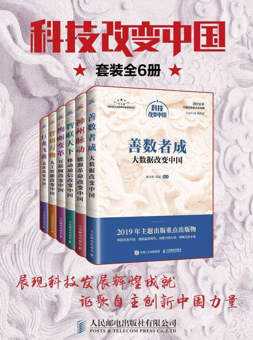 科技改变中国丛书:大数据 移动通信 人工智能 互联网 高铁 能源 6本套装(中宣部2019年主题出版重点出版物)