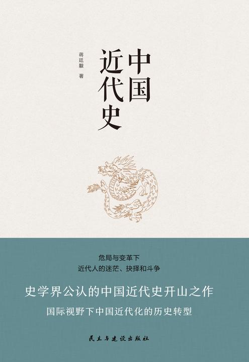 中国近代史(危局与变革下近代人的迷茫、抉择和斗争)