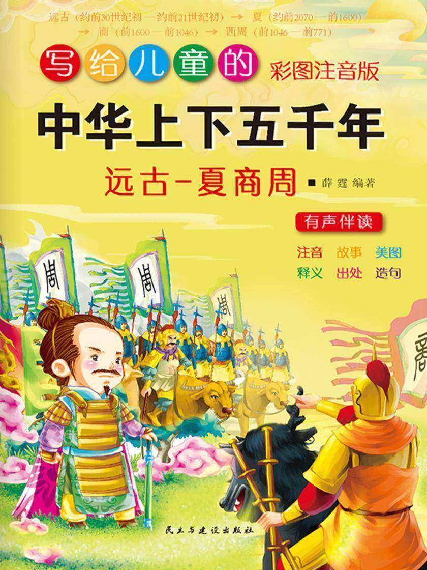 写给儿童的中华上下五千年·夏商周
