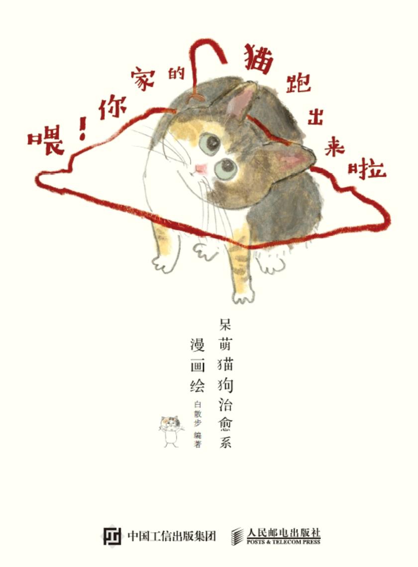 喂!你家的猫跑出来啦 呆萌猫狗治愈系漫画绘