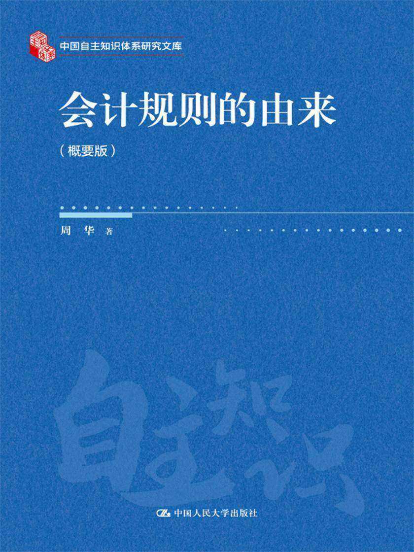 会计规则的由来(概要版)