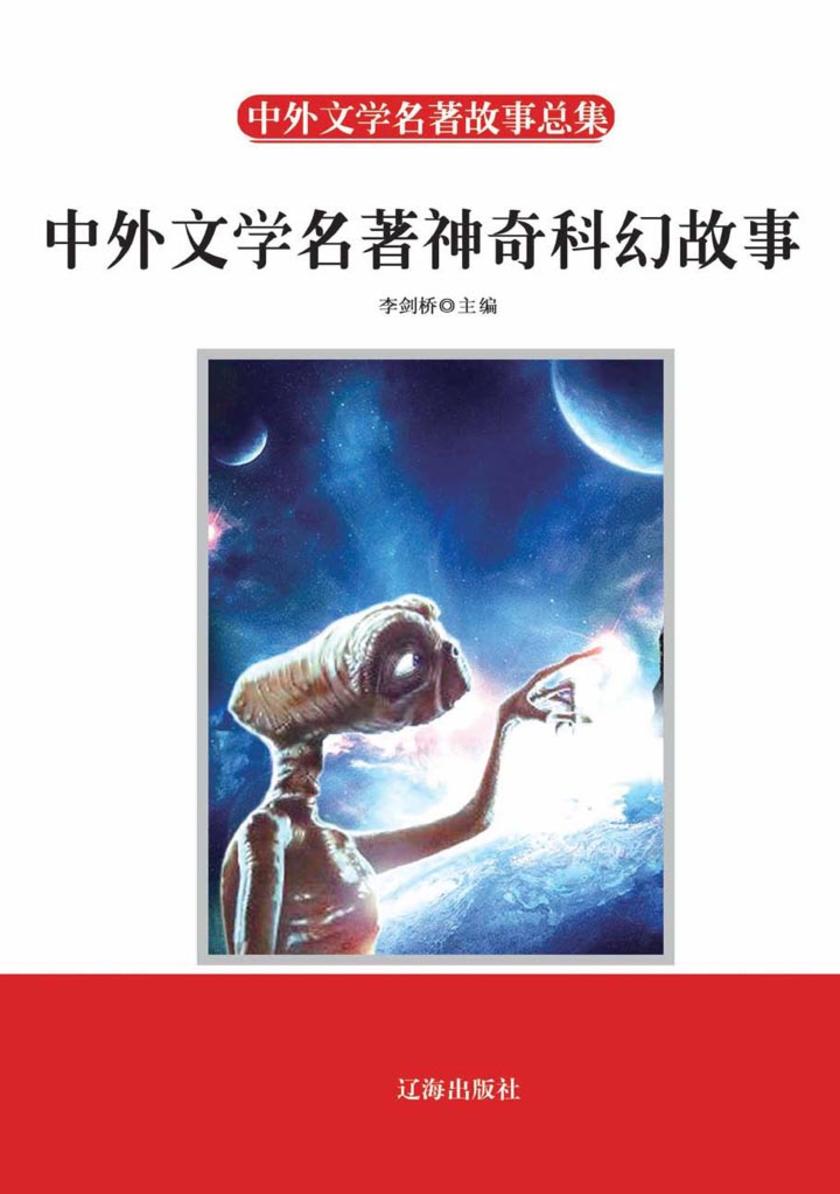 中外文学名著神奇科幻故事