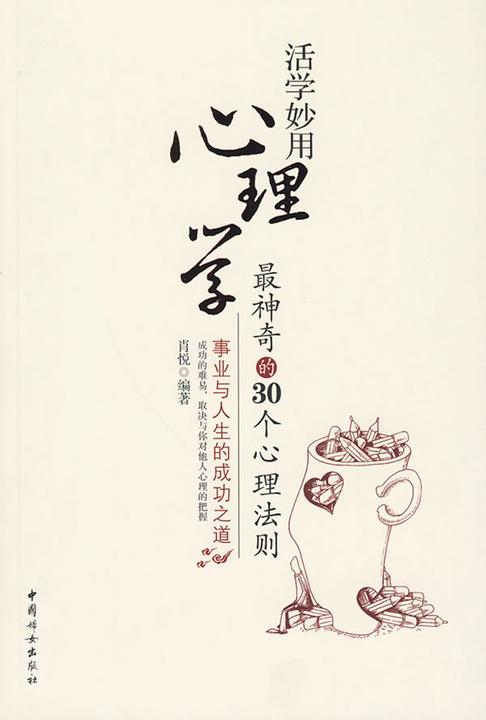 活学妙用心理学