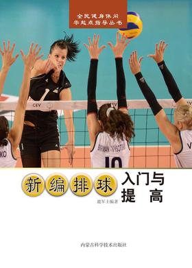 新编排球入门与提高
