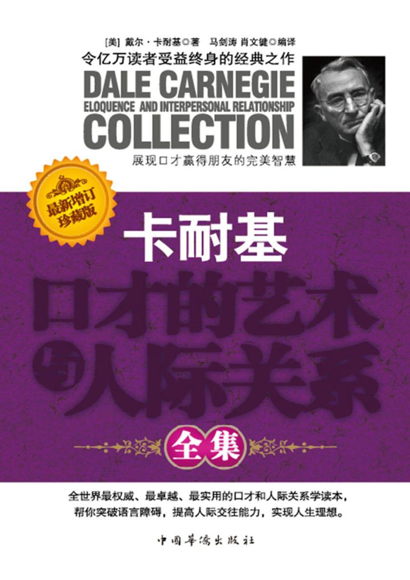 卡耐基口才的艺术与人际关系