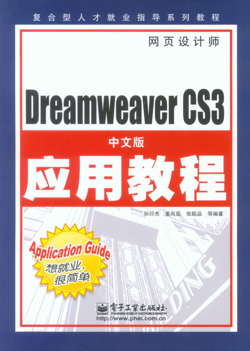Dreamweaver CS3中文版应用教程