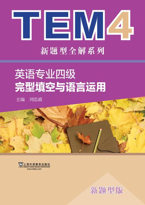 TEM4新题型全解系列:英语专业四级完型填空与语言运用(新题型版)