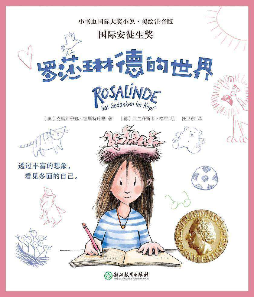 罗莎琳德的世界(国际安徒生奖、小书虫*小说·美绘注音版)