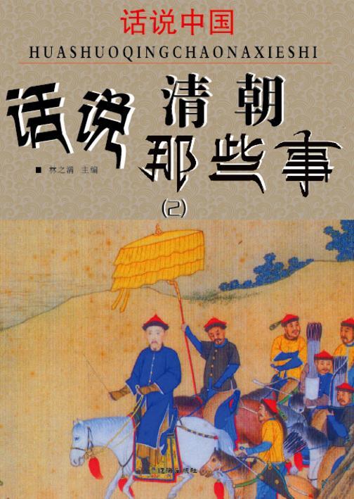 话说中国·话说清朝那些事(2)