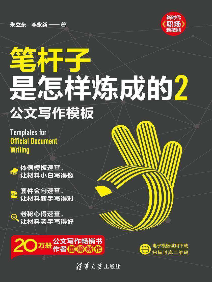 笔杆子是怎样炼成的2:公文写作模板