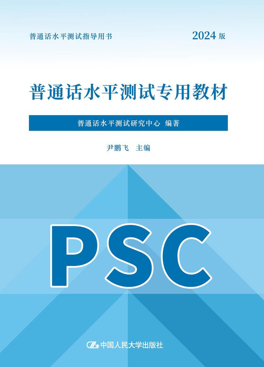 普通话水平测试专用教材