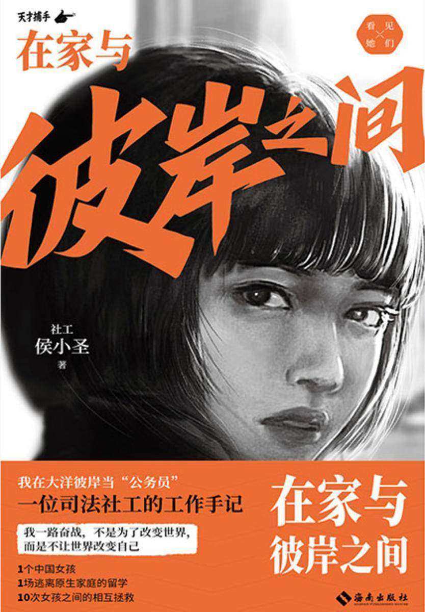 《在家与彼岸之间:
一位司法社工的工作手记》