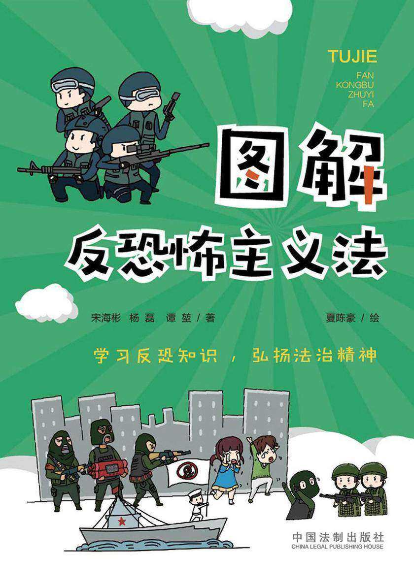 图解反恐怖主义法