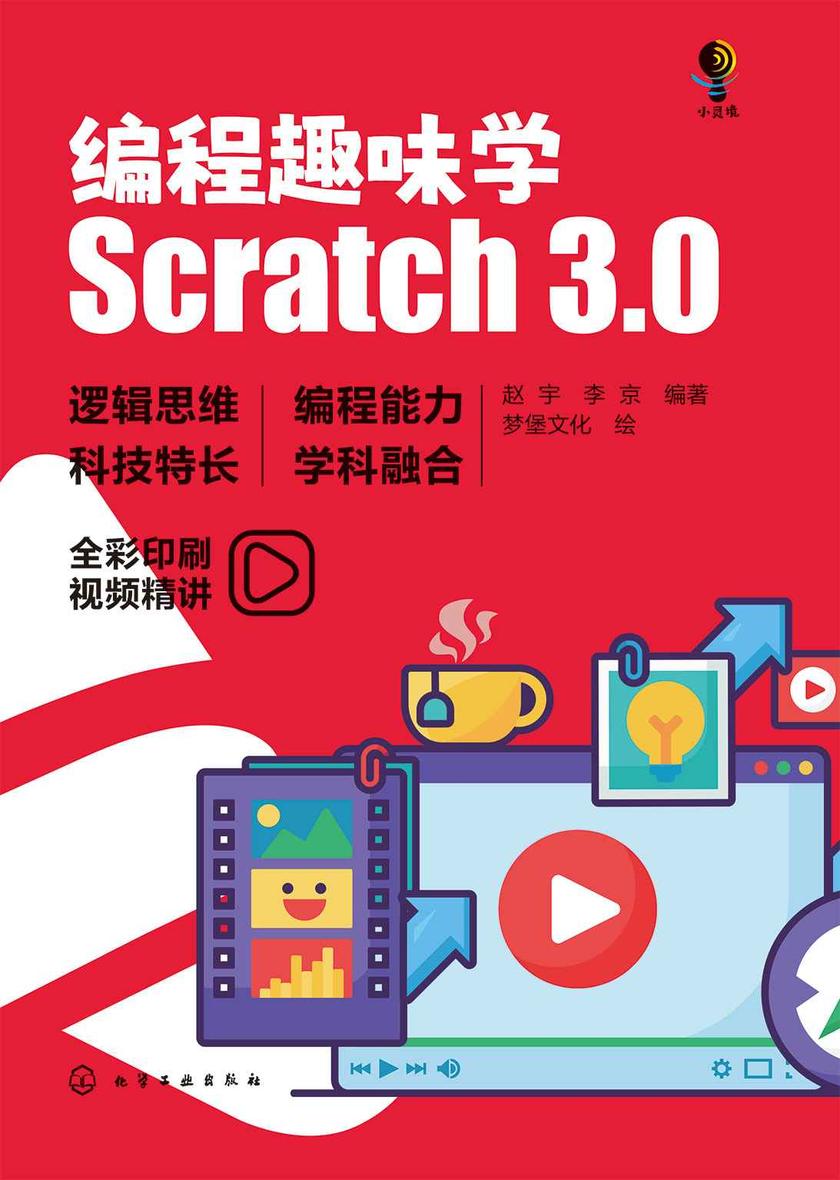编程趣味学:Scratch3.0