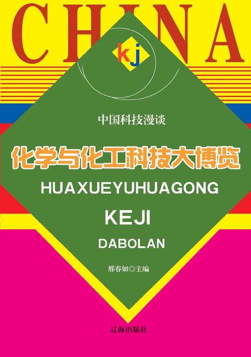化学与化工科技大博览
