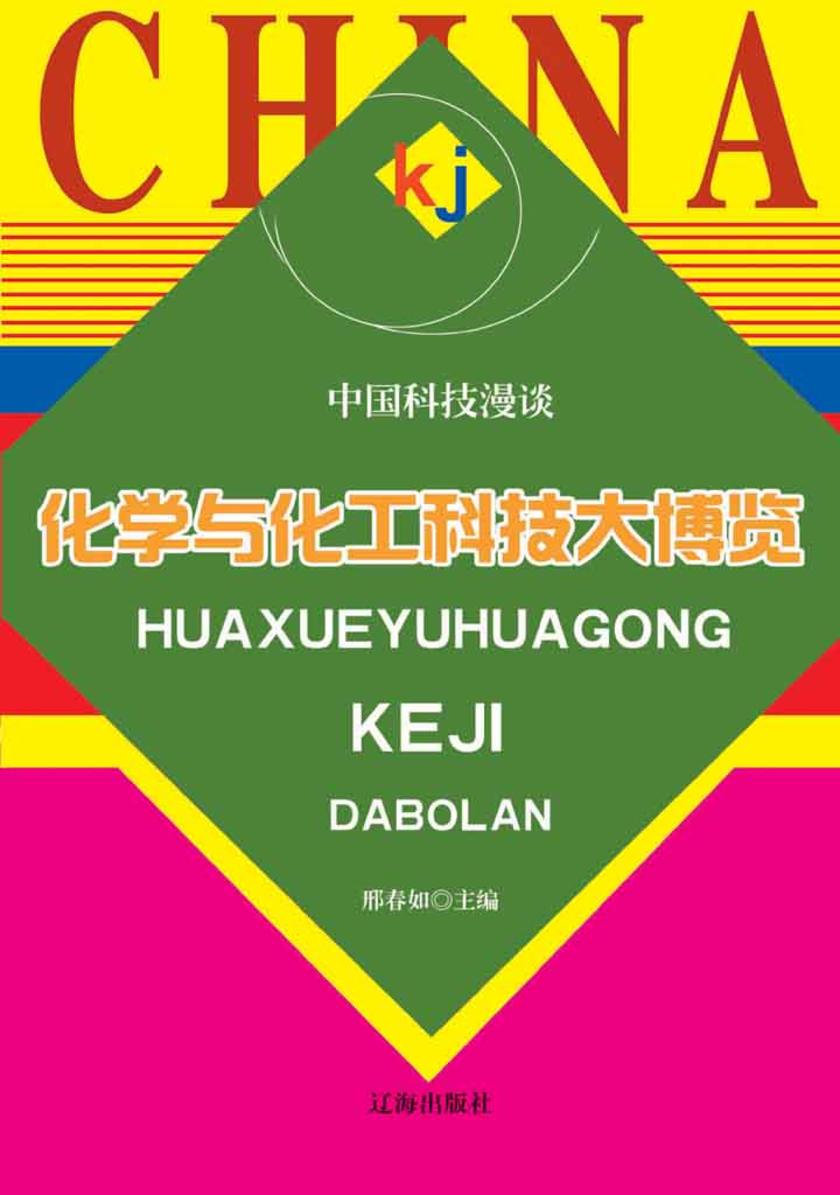 化学与化工科技大博览