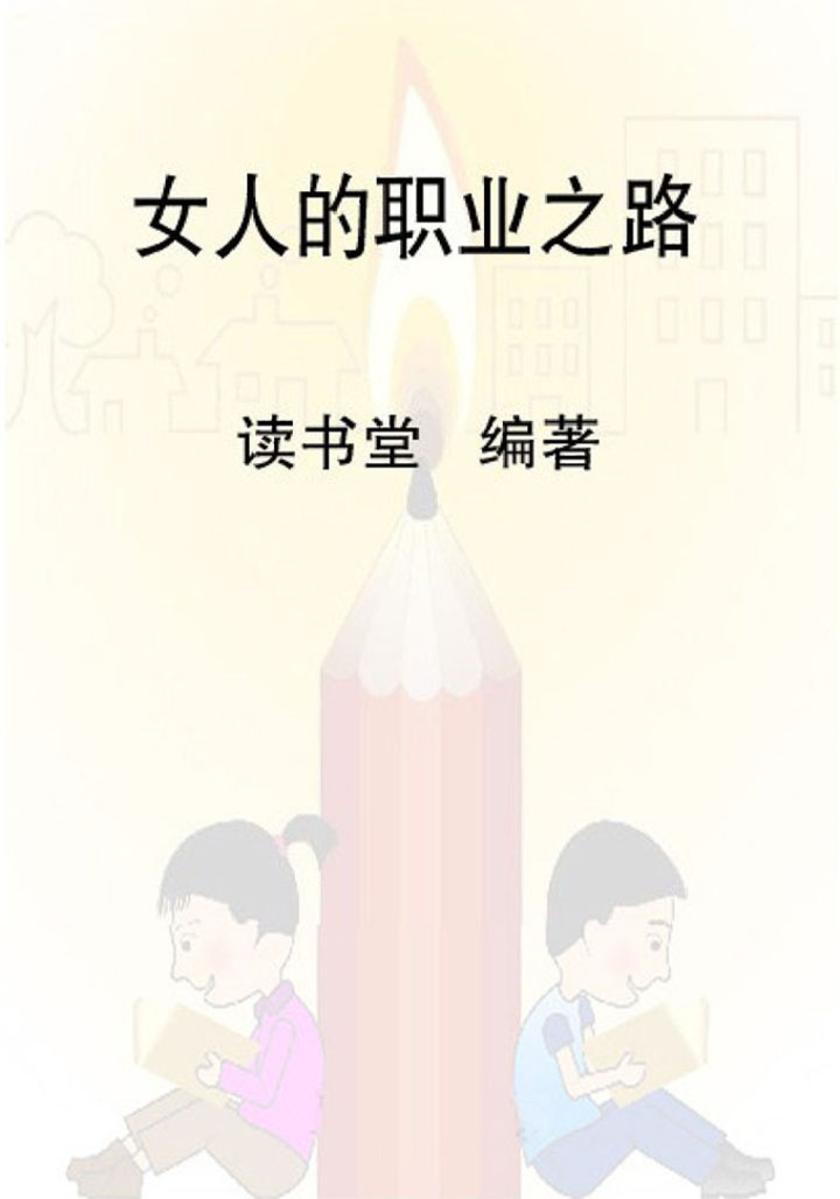 女人的职业之路