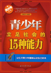 青少年立足社会的15种能力(试读本)