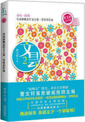 文昙2:历届新概念作文大赛一等奖杰作选(曹文轩点评版)(一次读完历届新概念一等奖作文!中国作协主席铁凝力荐新概念作文!曹文轩首度破戒主编、作序、点评!)(试读本)