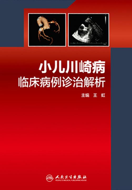 小儿川崎病临床病例诊治解析