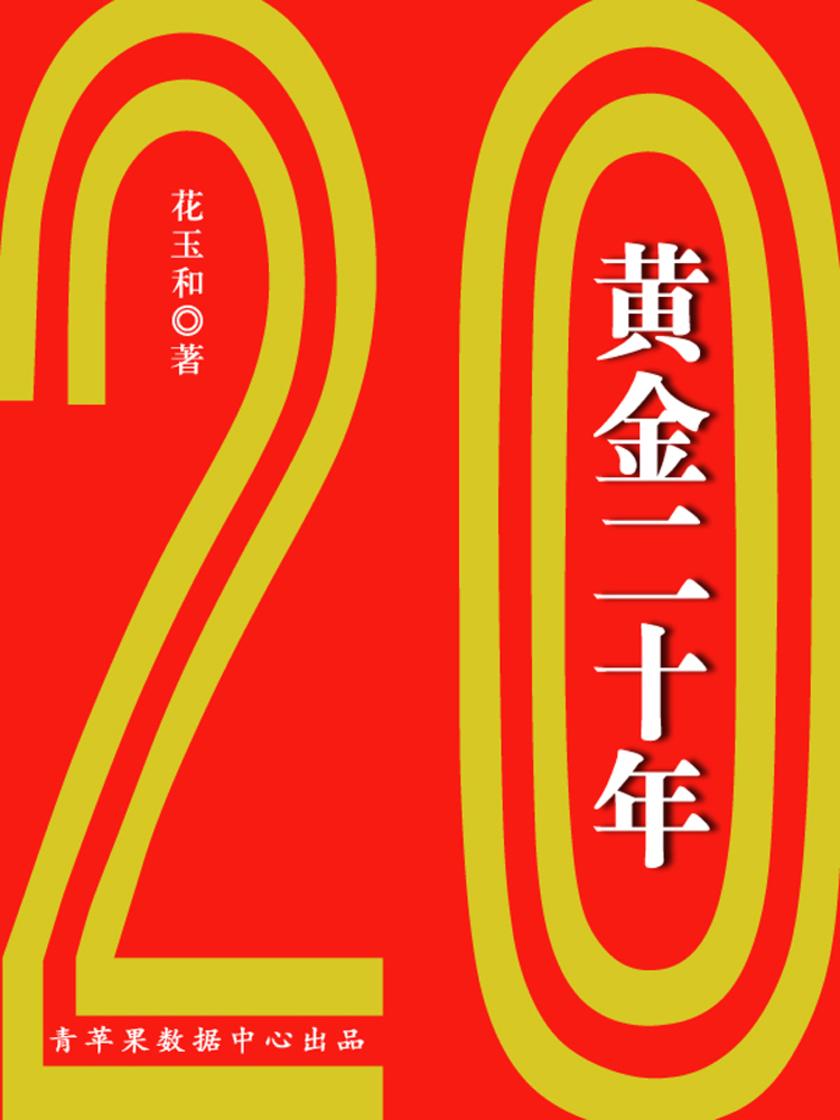 黄金二十年