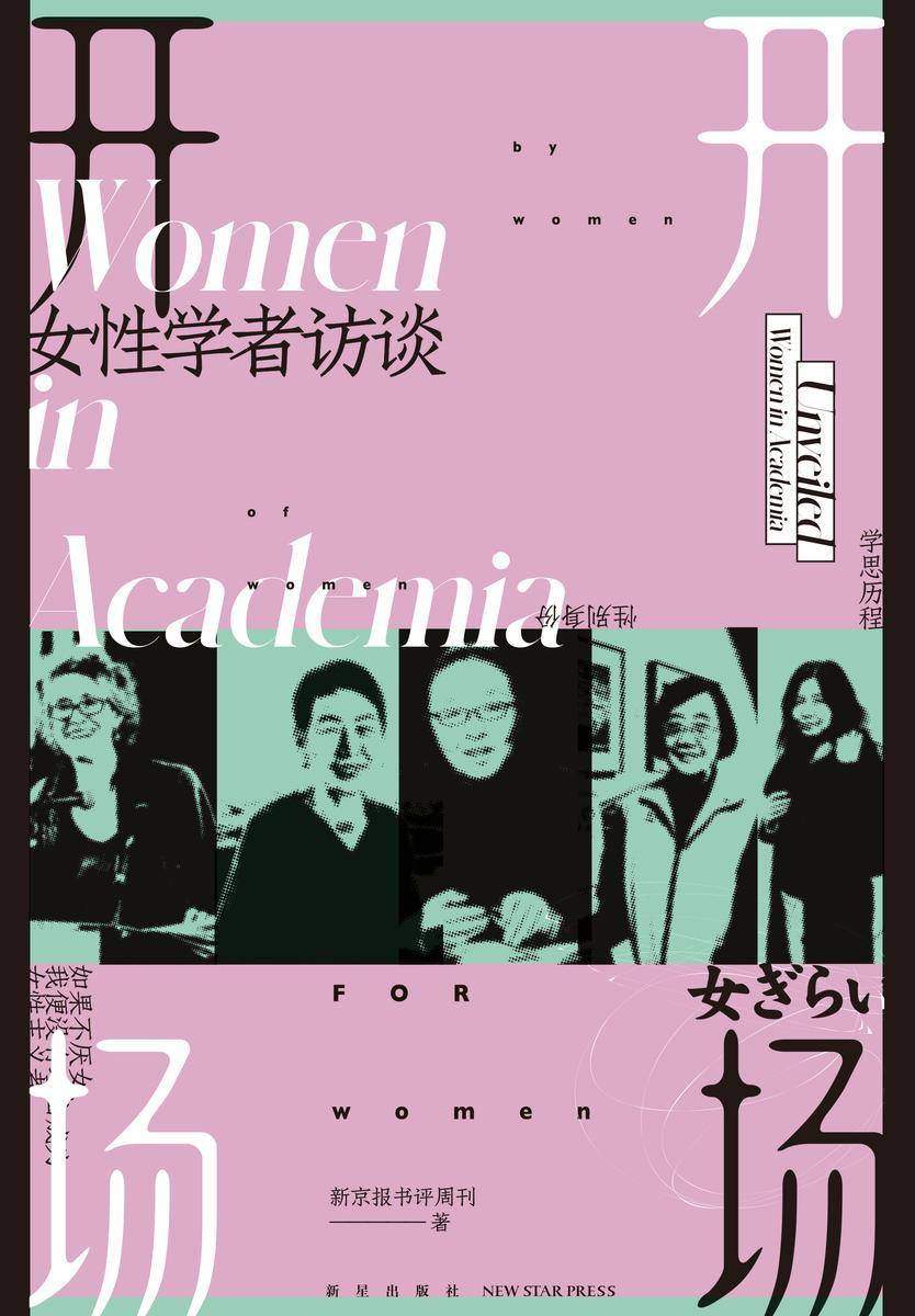 开场:女性学者访谈