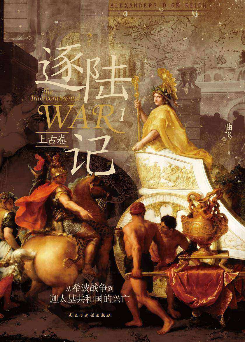 逐陆记1·上古卷:从希波战争到迦太基共和国的兴亡