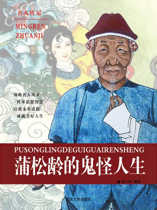 蒲松龄的鬼怪人生