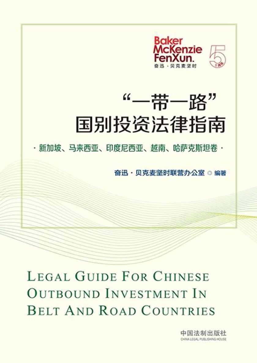 “一带一路”国别投资法律指南:新加坡、马来西亚、印度尼西亚、越南、哈萨克斯坦卷