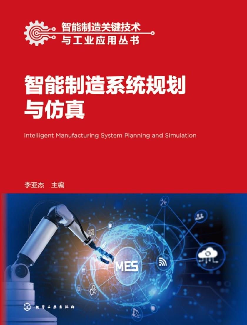 智能制造关键技术与工业应用丛书--智能制造系统规划与仿真