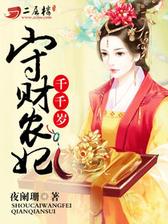 守财农妃千千岁