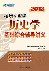 考研专业课历史学基础综合辅导讲义(仅适用PC阅读)