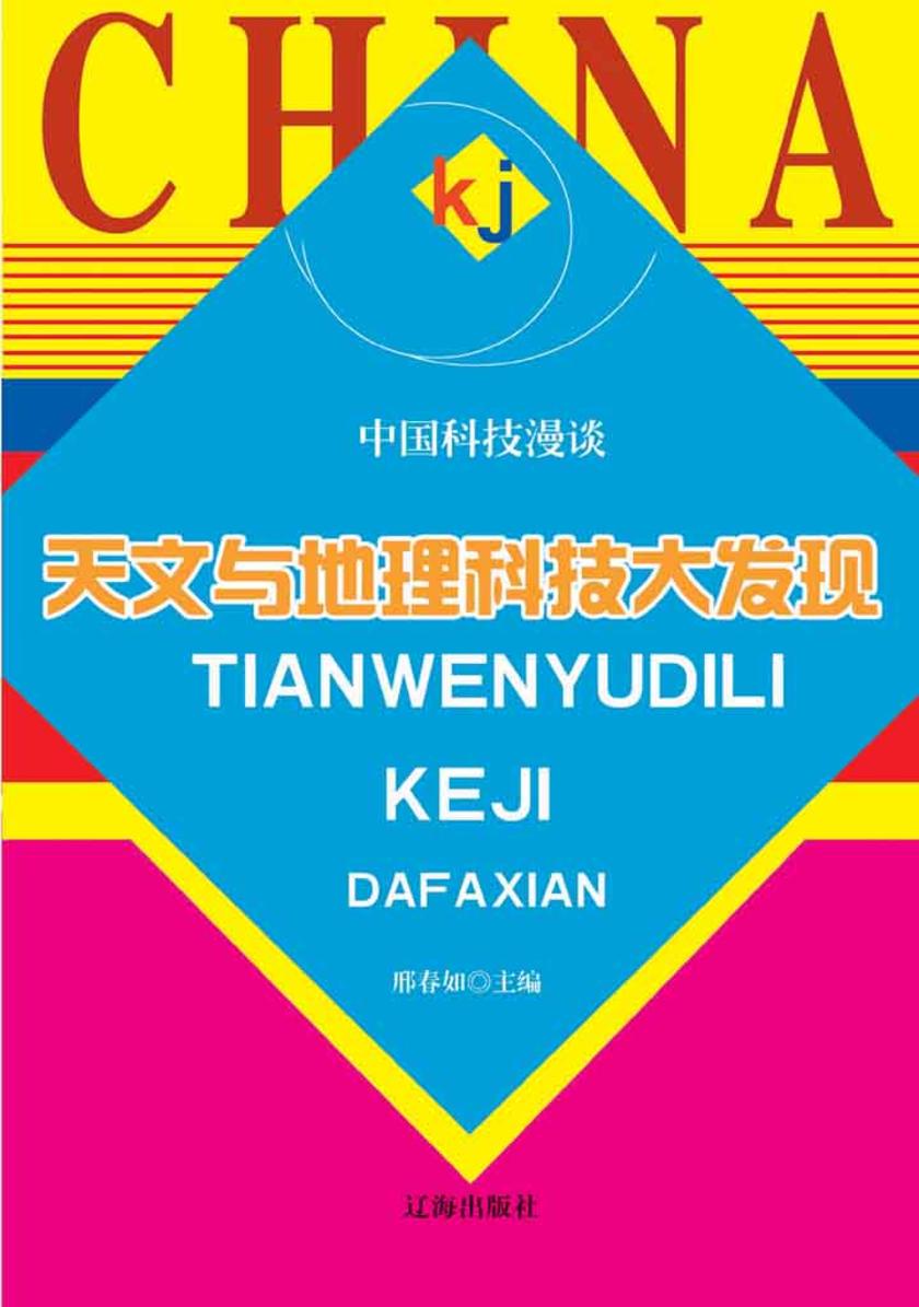 天文与地理科技大发现