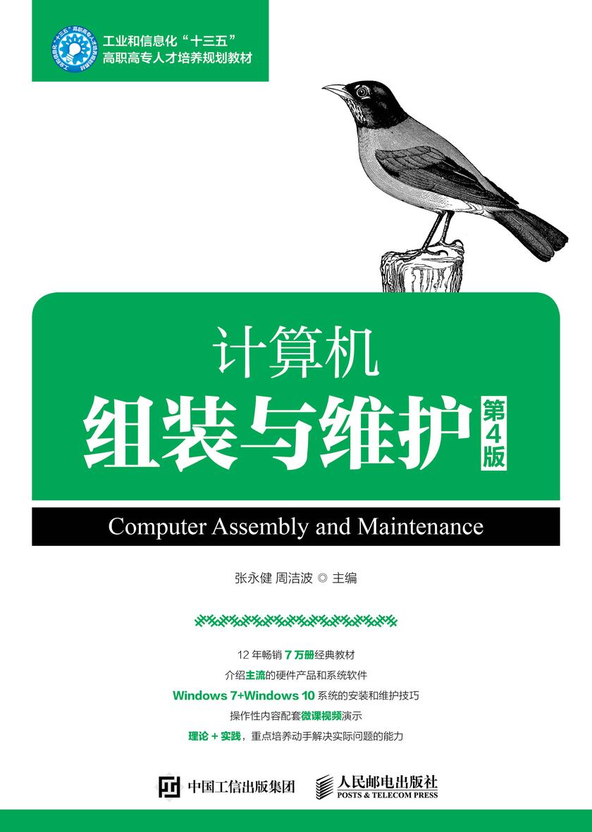 计算机组装与维护(第4版)