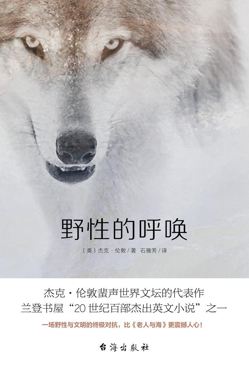 野性的呼唤(名家经典译作,无删减全译本,忠于原文风格。)