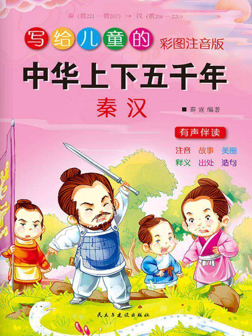 写给儿童的中华上下五千年·秦汉